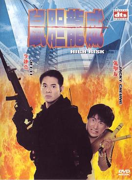 鼠胆龙威 鼠膽龍威(1995)