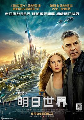 明日世界 Tomorrowland(2015)