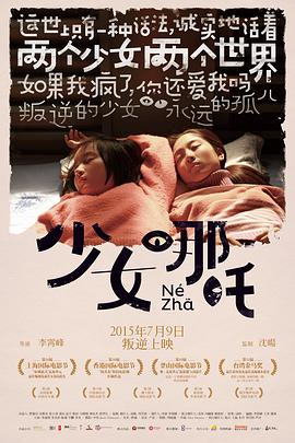 少女哪吒(2014)