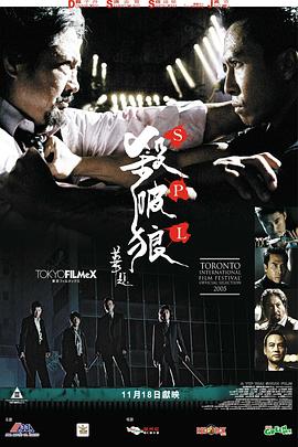 杀破狼 殺破狼(2005)