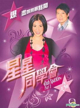 星星同学会 星星同學會(2009)