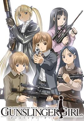 神枪少女 GUNSLINGER GIRL(2003)