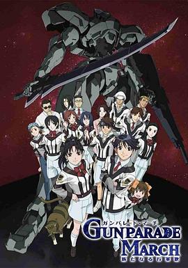 高机动幻想～新结行军歌～ ガンパレード・マーチ～新たなる行軍歌～(2003)