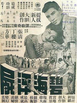 碧海浮尸 碧海浮屍(1956)