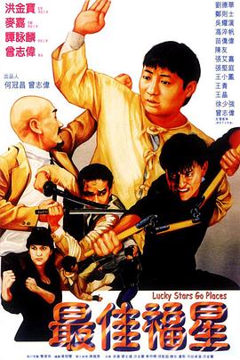 最佳福星(1986)