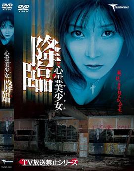 心霊美少女降臨(2004)