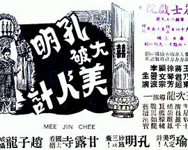 美人计 美人計(1941)