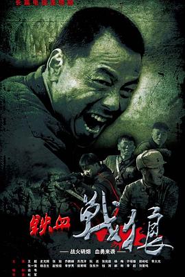 铁血战狼(2015)