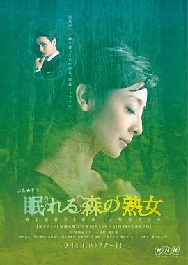 熟睡美人 眠れる森の熟女(2012)