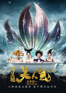 美人鱼(2016)