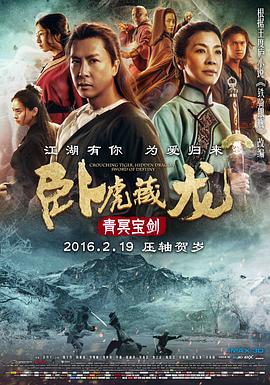 卧虎藏龙：青冥宝剑 Crouching Tiger, Hidden Dragon: Sword of Destiny(2016)