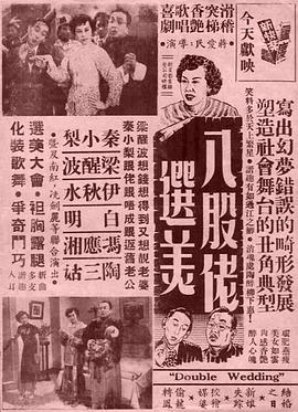 八股佬选美(1952)