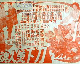 刀下美人魂(1959)