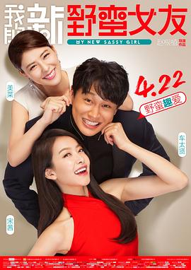 我的新野蛮女友 엽기적인 그녀 2(2016)