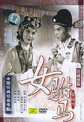 女驸马(1959)