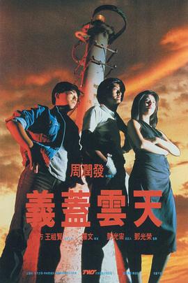 义盖云天 義蓋雲天(1986)