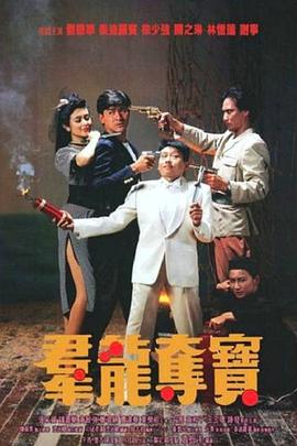 群龙夺宝 群龍奪寶(1988)