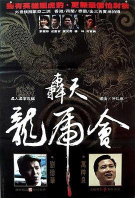 轰天龙虎会 轟天龍虎會(1989)