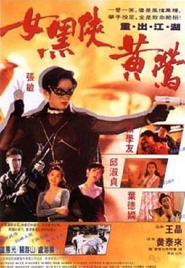 女黑侠黄莺 女黑俠黃鶯(1992)