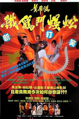 黄飞鸿之铁鸡斗蜈蚣 黃飛鴻之鐵雞鬥蜈蚣(1993)