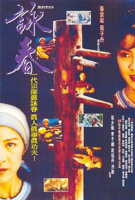 咏春 詠春(1994)