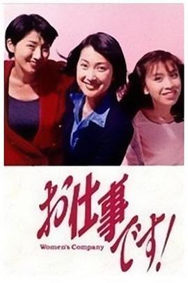 认真的女人最美丽 お仕事です!(1998)