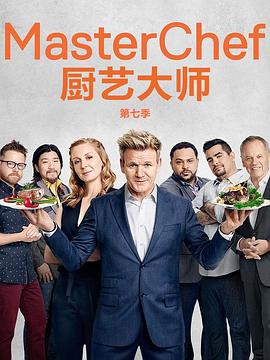 厨艺大师(美版) 第七季 Masterchef Season 7(2016)