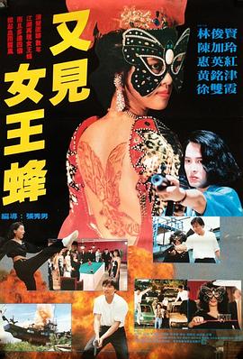 又见女王蜂 Tattoo Girl(1993)