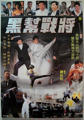 黑帮战将(1990)