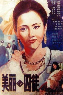 美丽的囚徒(1986)