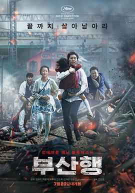 釜山行 부산행(2016)