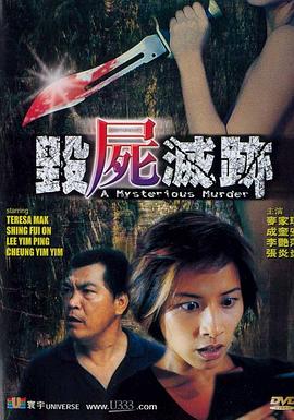 古怪山庄 毁尸灭迹(2003)