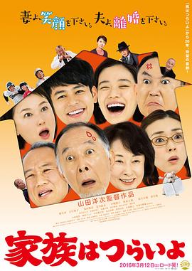 家族之苦 家族はつらいよ(2016)