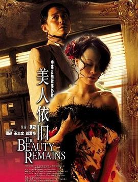 美人依旧(2005)