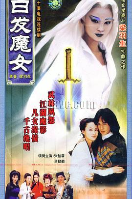 白发魔女(1999)