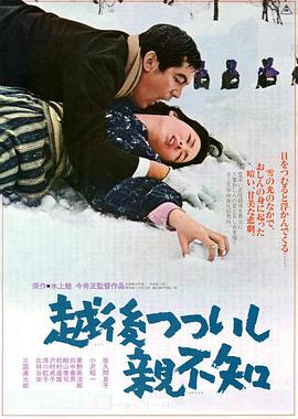 越后筒石亲不知 越後つついし親不知(1964)