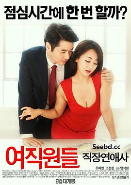 女职员：职场恋爱 여직원들 : 직장연애사(2016)