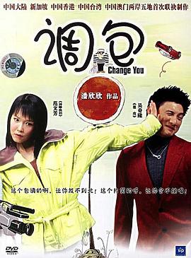 十全十美之相聚北京 调包(2006)