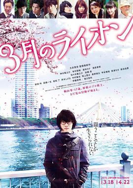 3月的狮子 后篇 3月のライオン 後編(2017)