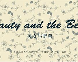 美女与野兽 Beauty and the Beauty(2013)