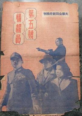 第五号情报员(1948)