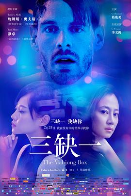 三缺一(2017)