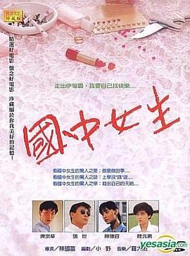 国中女生 國中女生(1989)