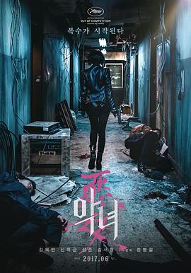 恶女 악녀(2017)