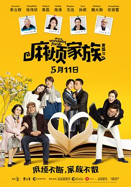 麻烦家族(2017)