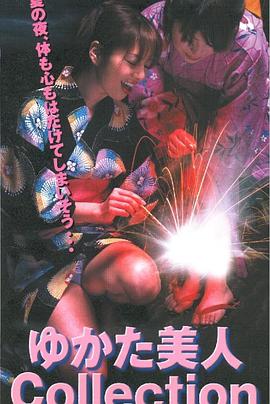 ゆかた美人 Collection(2002)