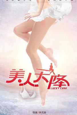 美人天降(2017)