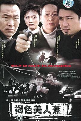 褐色美人蕉(2005)