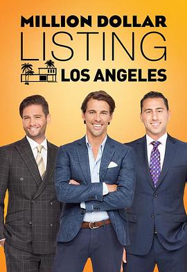 百万美金豪宅 第九季 Million Dollar Listing Los Angeles Season 9(2016)