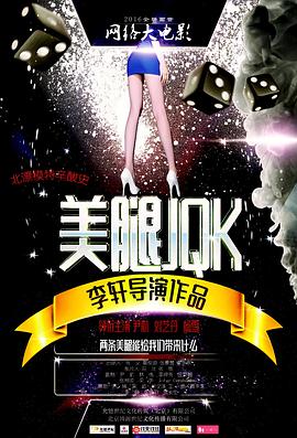 美腿JQK(2016)